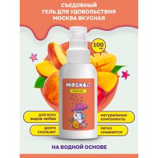 Москва Вкусная - универсальная смазка с ароматом персика и манго, 100 мл