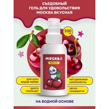 Москва Вкусная - универсальная смазка с ароматом вишни, 100 мл