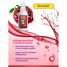 Москва Вкусная - универсальная смазка с ароматом вишни, 100 мл